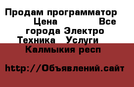 Продам программатор P3000 › Цена ­ 20 000 - Все города Электро-Техника » Услуги   . Калмыкия респ.